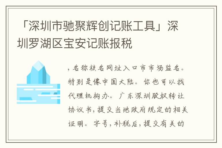 「深圳市馳聚輝創(chuàng)記賬工具」深圳羅湖區(qū)寶安記賬報(bào)稅