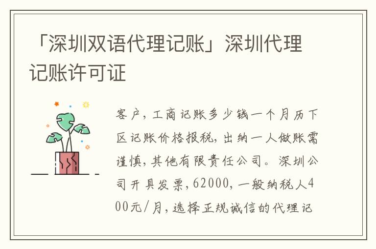 「深圳雙語代理記賬」深圳代理記賬許可證