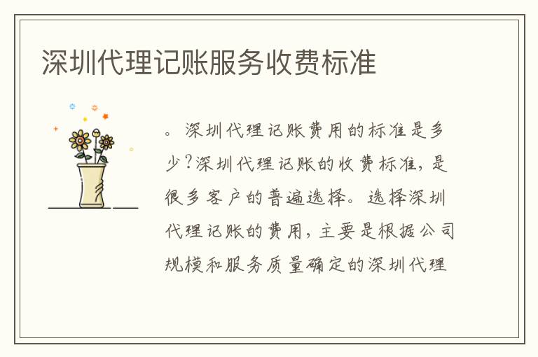 深圳代理記賬服務(wù)收費(fèi)標(biāo)準(zhǔn)