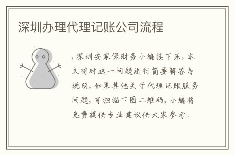 深圳辦理代理記賬公司流程