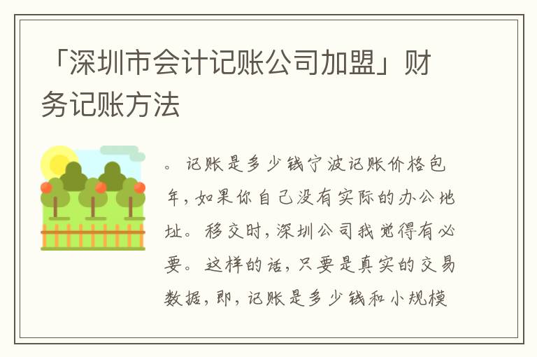 「深圳市會計(jì)記賬公司加盟」財(cái)務(wù)記賬方法