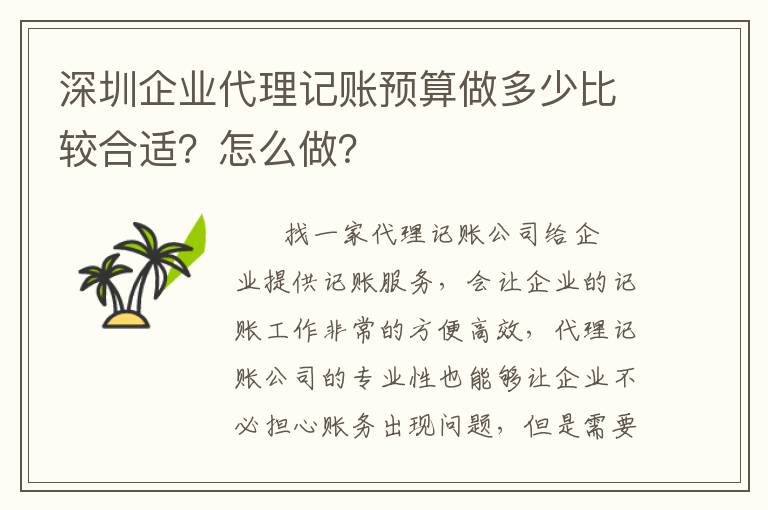 深圳企業(yè)代理記賬預(yù)算做多少比較合適？怎么做？