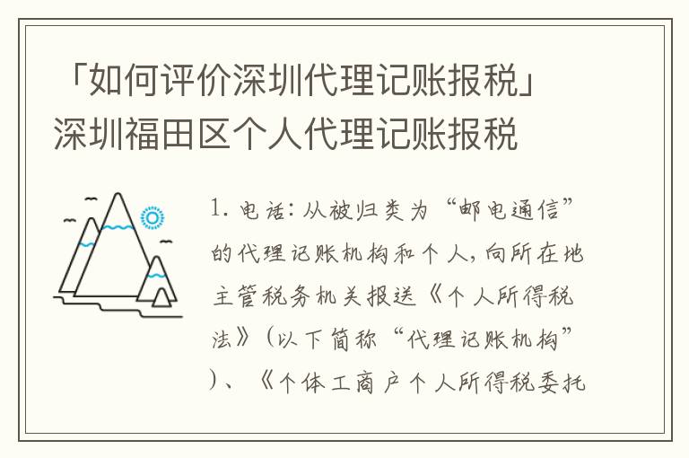 「如何評價深圳代理記賬報稅」深圳福田區(qū)個人代理記賬報稅