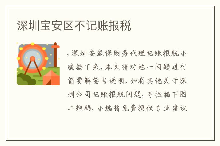 深圳寶安區(qū)不記賬報(bào)稅