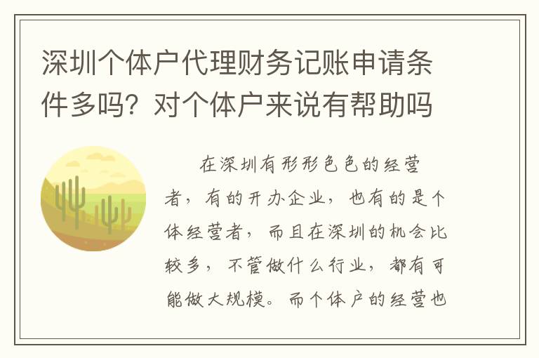 深圳個體戶代理財務(wù)記賬申請條件多嗎？對個體戶來說有幫助嗎？
