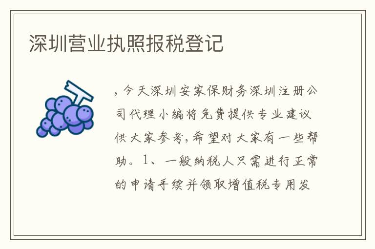 深圳營業(yè)執(zhí)照報稅登記