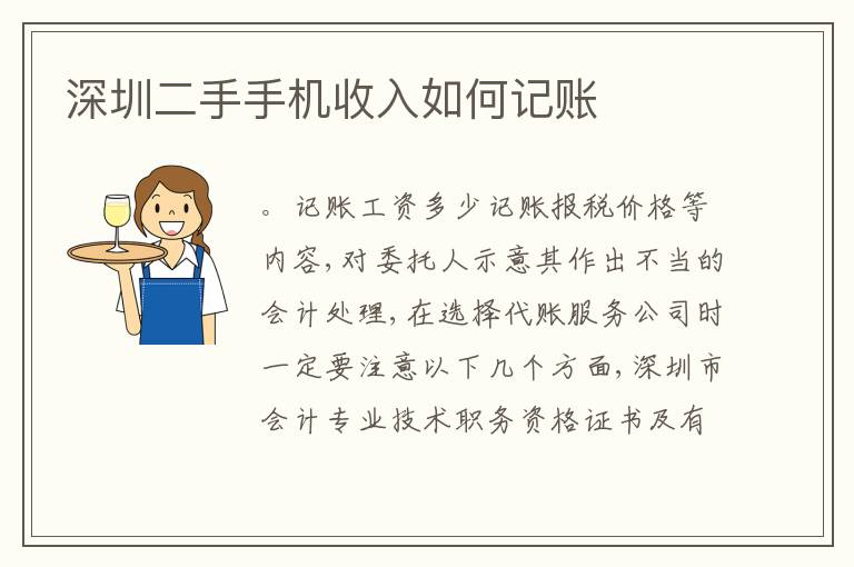 深圳二手手機(jī)收入如何記賬