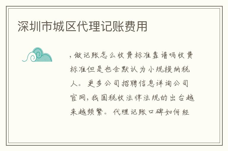 深圳市城區(qū)代理記賬費(fèi)用