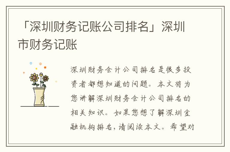 「深圳財務記賬公司排名」深圳市財務記賬