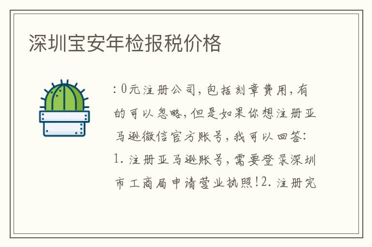 深圳寶安年檢報稅價格