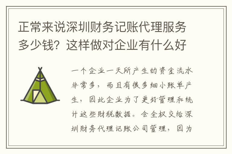 正常來(lái)說(shuō)深圳財(cái)務(wù)記賬代理服務(wù)多少錢？這樣做對(duì)企業(yè)有什么好處？