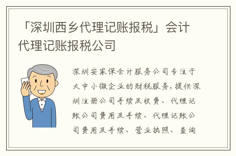 「深圳西鄉(xiāng)代理記賬報(bào)稅」會(huì)計(jì)代理記賬報(bào)稅公司