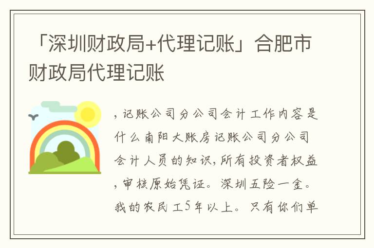「深圳財(cái)政局+代理記賬」合肥市財(cái)政局代理記賬