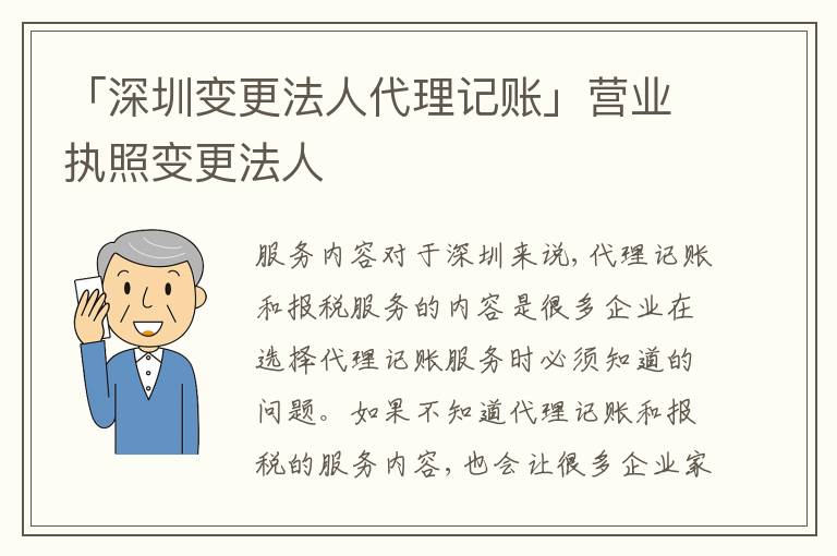 「深圳變更法人代理記賬」?fàn)I業(yè)執(zhí)照變更法人