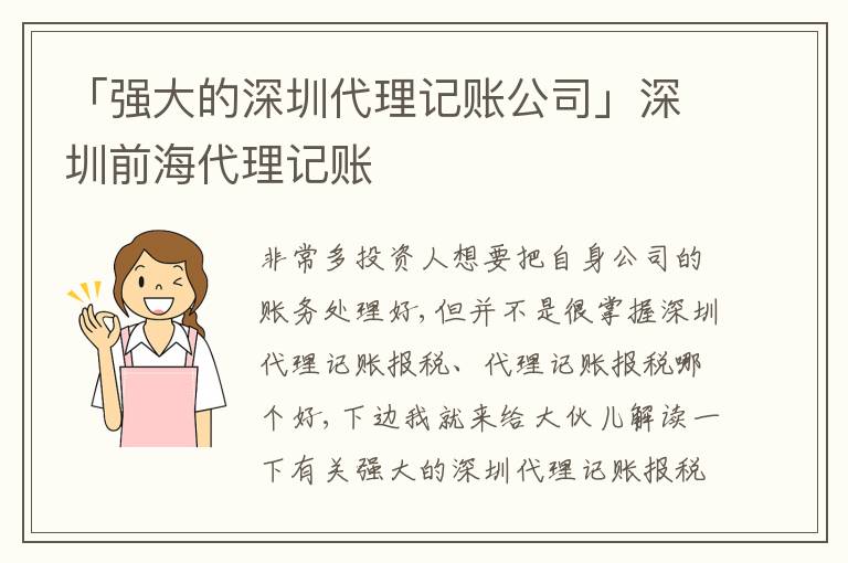 「強大的深圳代理記賬公司」深圳前海代理記賬