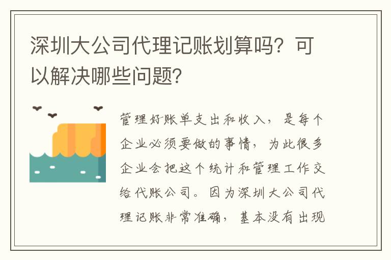 深圳大公司代理記賬劃算嗎？可以解決哪些問題？