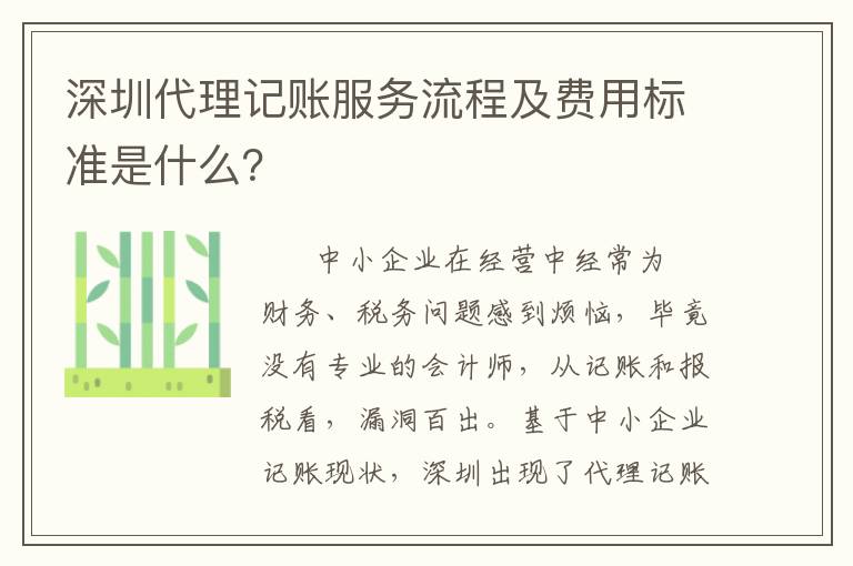 深圳代理記賬服務(wù)流程及費(fèi)用標(biāo)準(zhǔn)是什么？