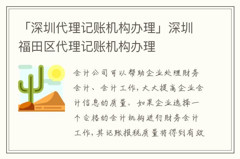 「深圳代理記賬機(jī)構(gòu)辦理」深圳福田區(qū)代理記賬機(jī)構(gòu)辦理