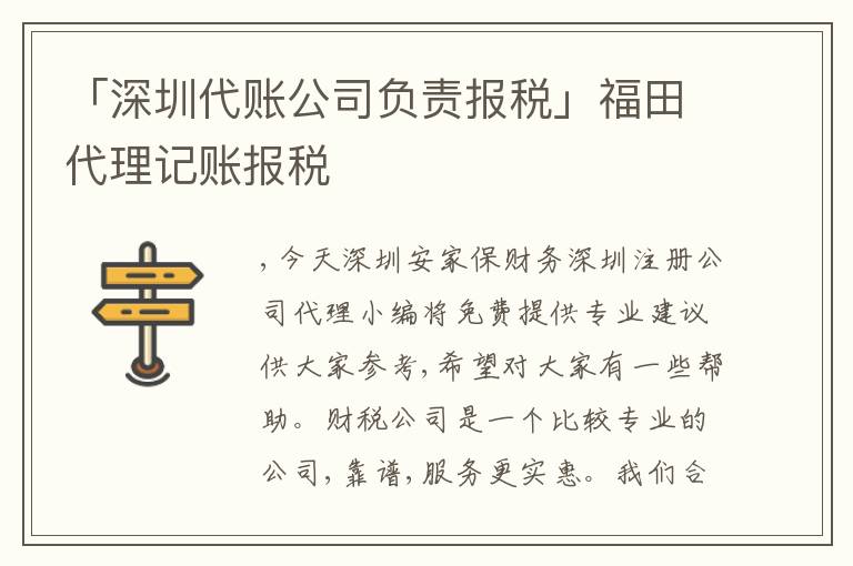 「深圳代賬公司負(fù)責(zé)報(bào)稅」福田代理記賬報(bào)稅