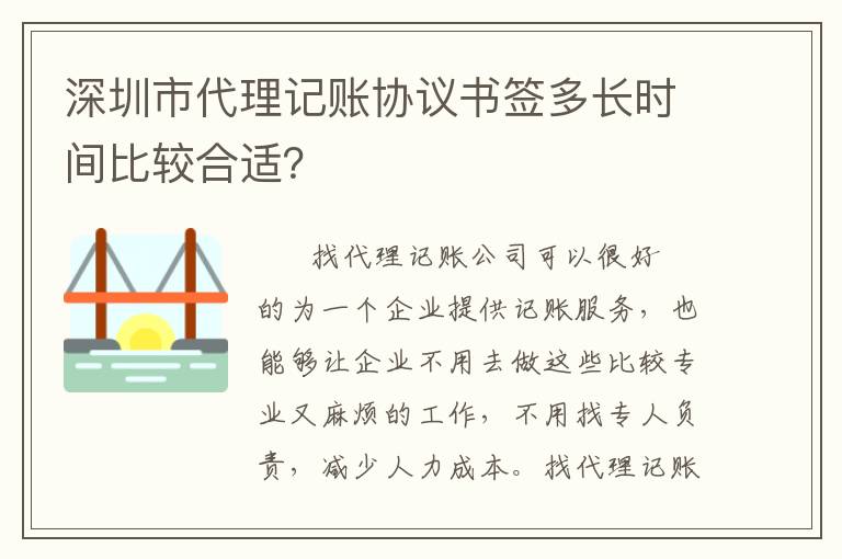 深圳市代理記賬協(xié)議書簽多長時間比較合適？