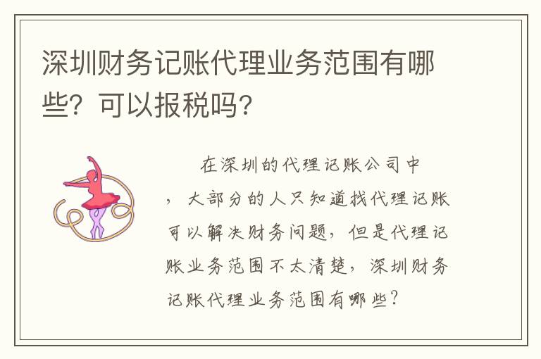 深圳財務(wù)記賬代理業(yè)務(wù)范圍有哪些？可以報稅嗎?
