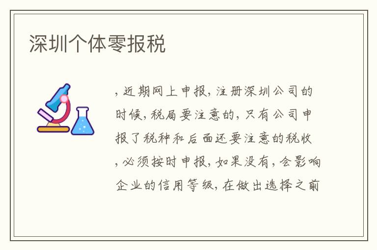 深圳個(gè)體零報(bào)稅