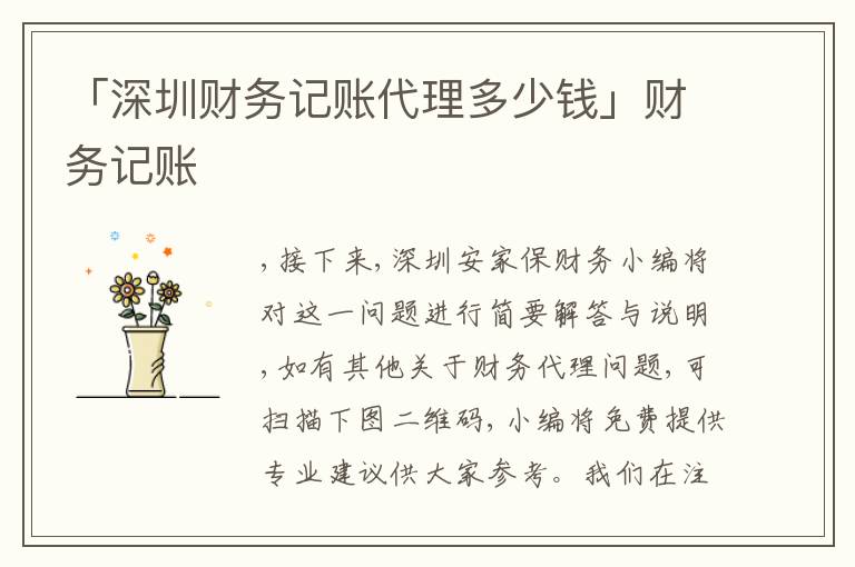 「深圳財務記賬代理多少錢」財務記賬