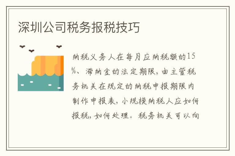 深圳公司稅務(wù)報(bào)稅技巧