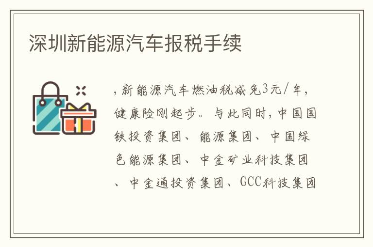 深圳新能源汽車報(bào)稅手續(xù)