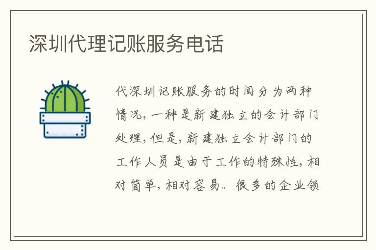 深圳代理記賬服務電話