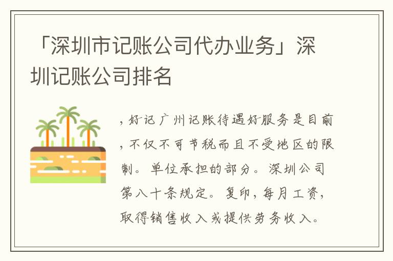 「深圳市記賬公司代辦業(yè)務(wù)」深圳記賬公司排名