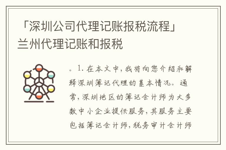 「深圳公司代理記賬報稅流程」蘭州代理記賬和報稅