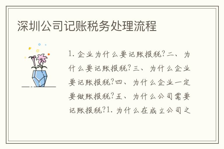 深圳公司記賬稅務(wù)處理流程