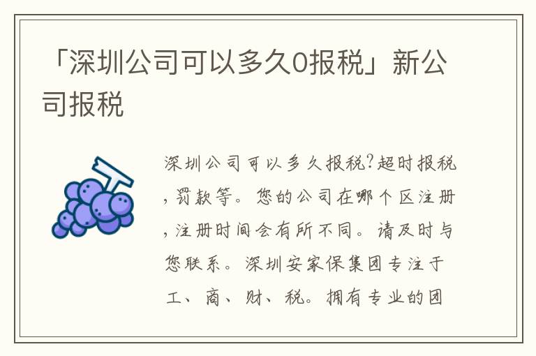 「深圳公司可以多久0報稅」新公司報稅
