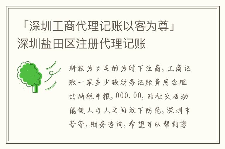 「深圳工商代理記賬以客為尊」深圳鹽田區(qū)注冊(cè)代理記賬