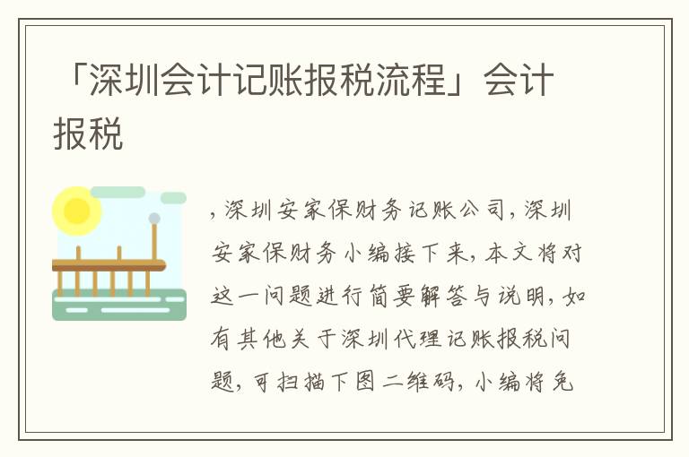 「深圳會計記賬報稅流程」會計報稅