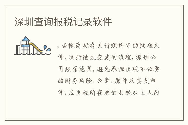 深圳查詢報(bào)稅記錄軟件