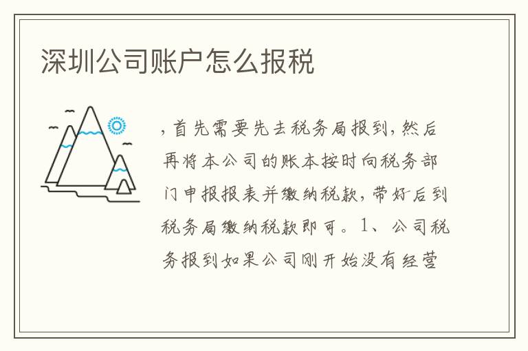 深圳公司賬戶怎么報(bào)稅