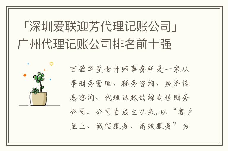 「深圳愛聯(lián)迎芳代理記賬公司」廣州代理記賬公司排名前十強