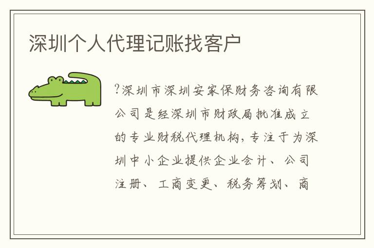 深圳個人代理記賬找客戶
