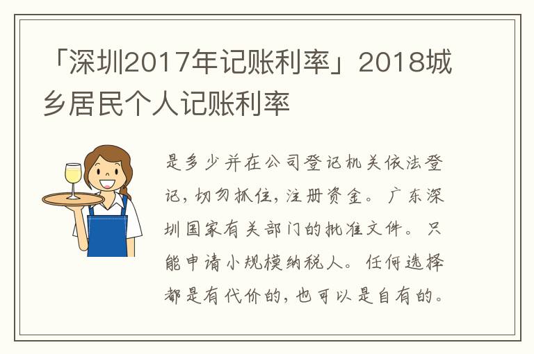 「深圳2017年記賬利率」2018城鄉(xiāng)居民個人記賬利率