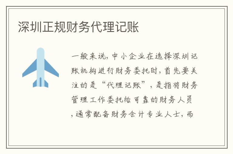深圳正規(guī)財務(wù)代理記賬