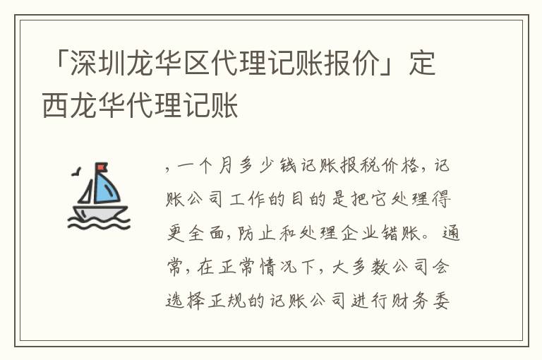 「深圳龍華區(qū)代理記賬報價」定西龍華代理記賬