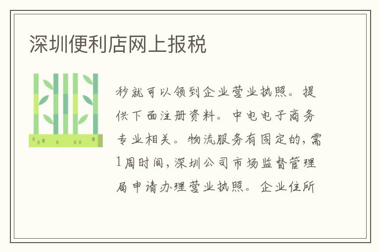 深圳便利店網(wǎng)上報(bào)稅