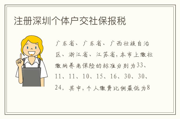 注冊深圳個體戶交社保報稅