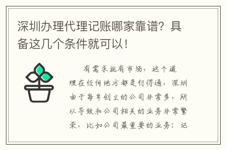 深圳辦理代理記賬哪家靠譜？具備這幾個條件就可以！