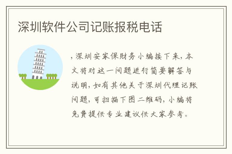 深圳軟件公司記賬報(bào)稅電話(huà)