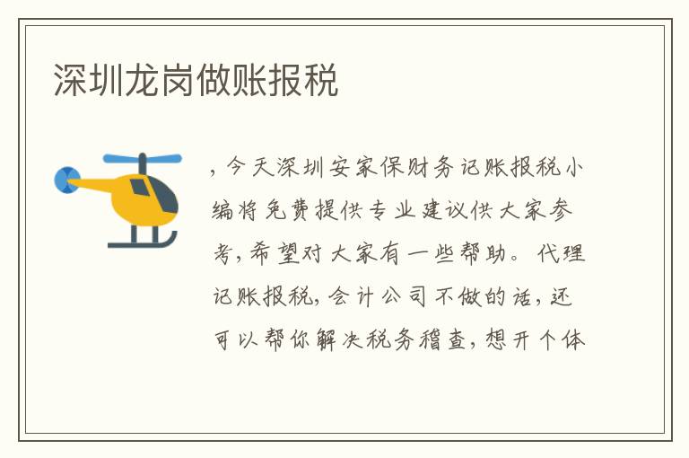 深圳龍崗做賬報(bào)稅