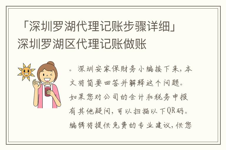 「深圳羅湖代理記賬步驟詳細(xì)」深圳羅湖區(qū)代理記賬做賬