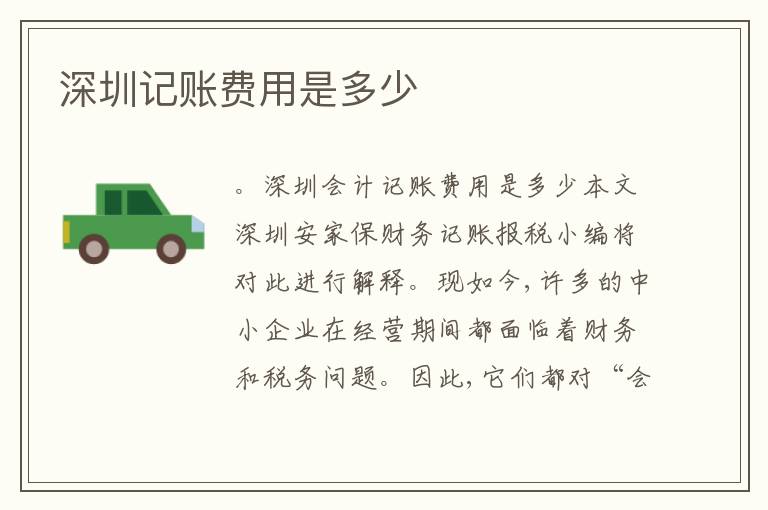 深圳記賬費(fèi)用是多少